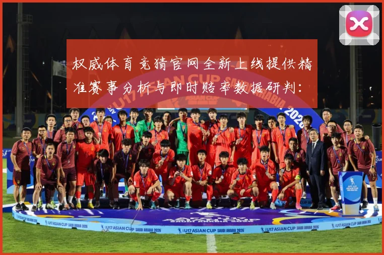 权威体育竞猜官网全新上线提供精准赛事分析与即时赔率数据研判：最新赛事动态与深度分析