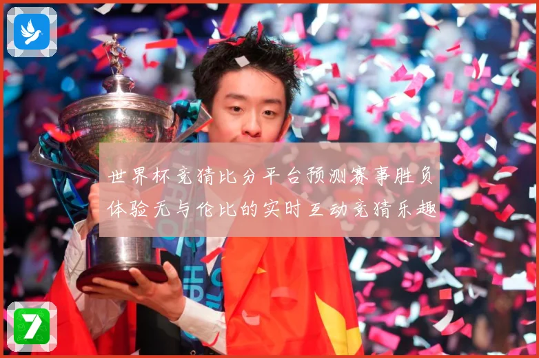 世界杯竞猜比分平台预测赛事胜负体验无与伦比的实时互动竞猜乐趣数据研判：最新赛事动态与深度分析