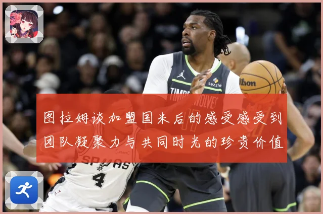 图拉姆谈加盟国米后的感受感受到团队凝聚力与共同时光的珍贵价值战术观察：最新赛事动态与深度分析