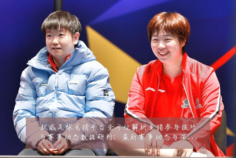 权威足球竞猜平台全方位解析竞猜参与技巧与赛事动态数据研判：最新赛事动态与深度分析