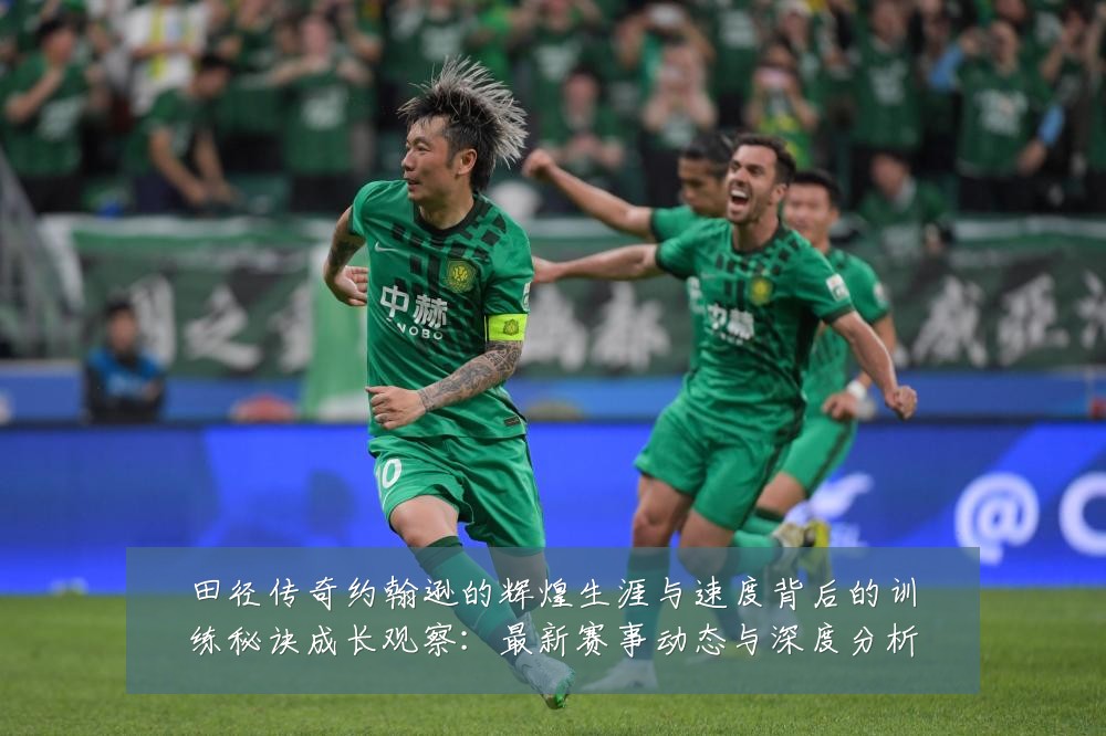 田径传奇约翰逊的辉煌生涯与速度背后的训练秘诀成长观察:最新赛事动态与深度分析