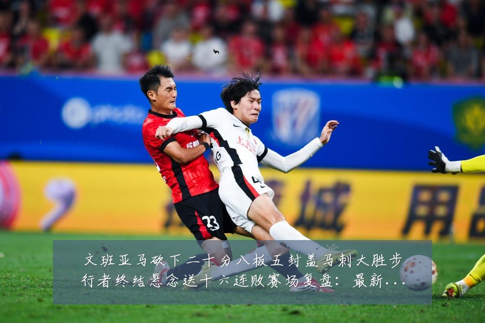 文班亚马砍下二十分八板五封盖马刺大胜步行者终结悬念送十六连败赛场复盘：最新赛事动态与深度分析