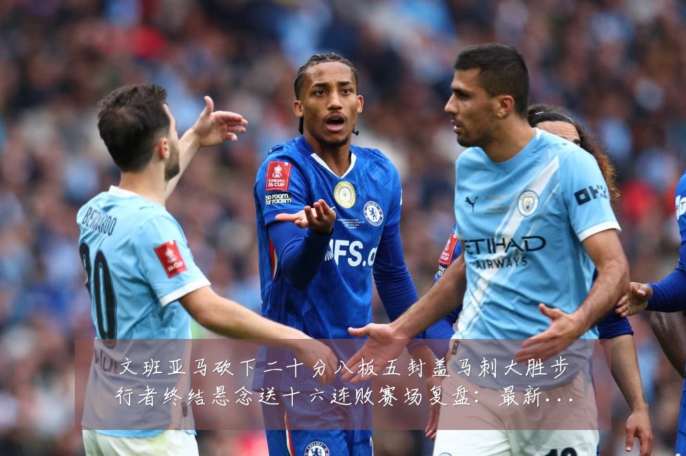 文班亚马砍下二十分八板五封盖马刺大胜步行者终结悬念送十六连败赛场复盘：最新赛事动态与深度分析