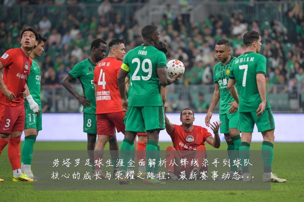 劳塔罗足球生涯全面解析从锋线杀手到球队核心的成长与荣耀之路程：最新赛事动态与深度分析
